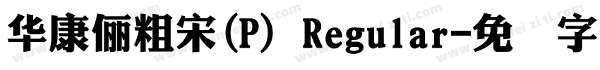 華康儷粗宋(P) Regular字体转换